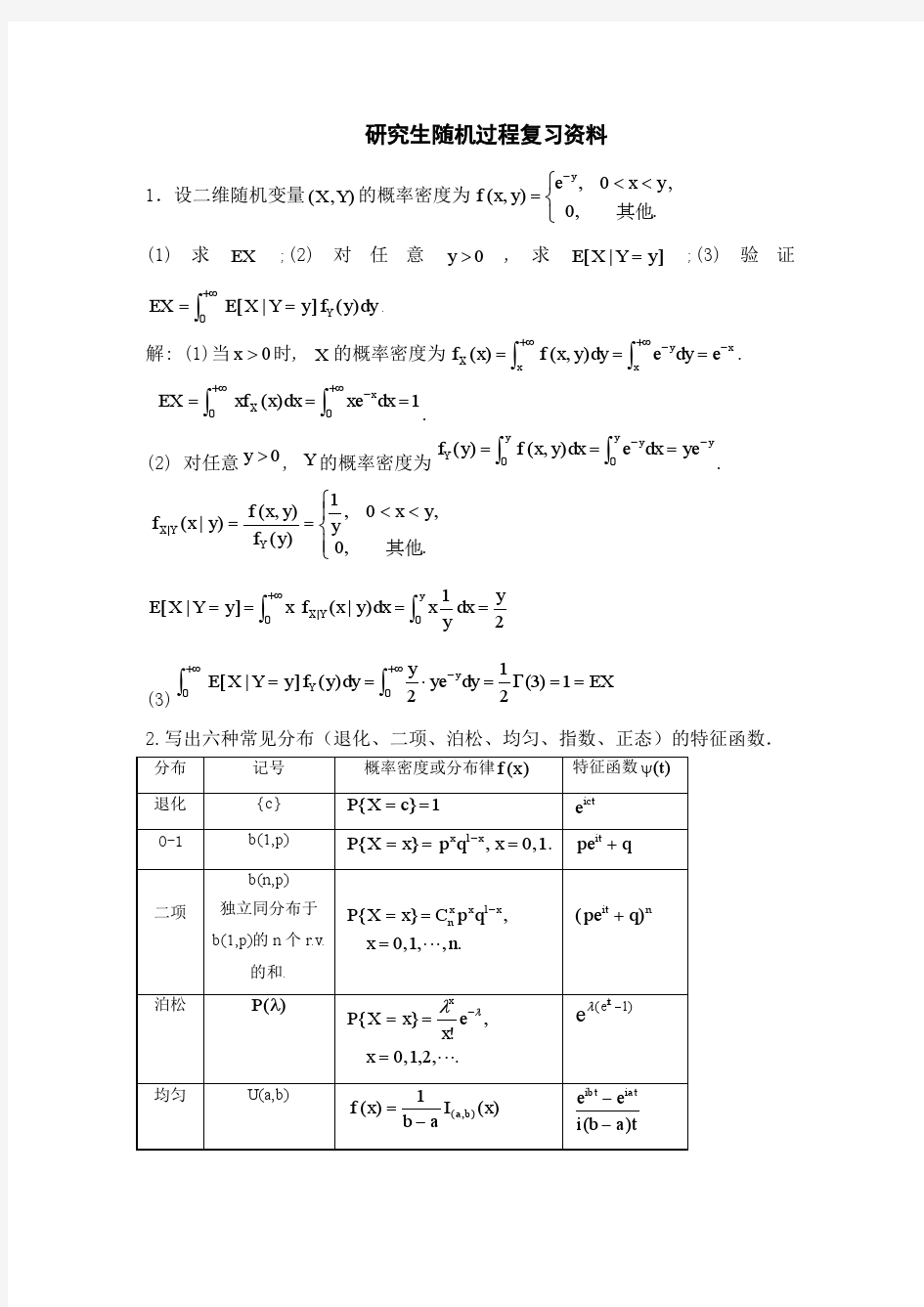 研究生随机过程复习测试题