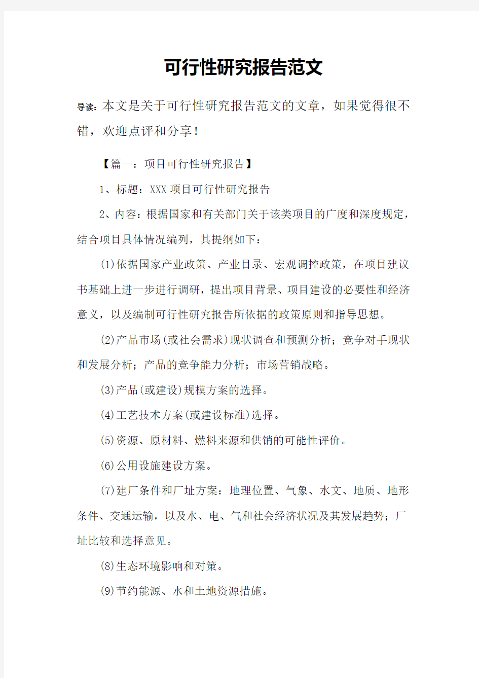 可行性研究报告范文