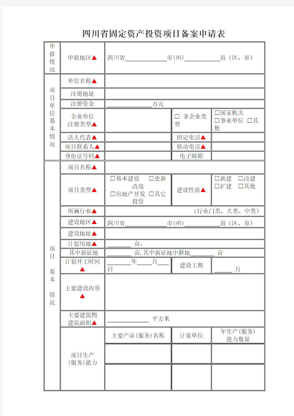 四川省固定资产投资项目备案申请表(标准版)