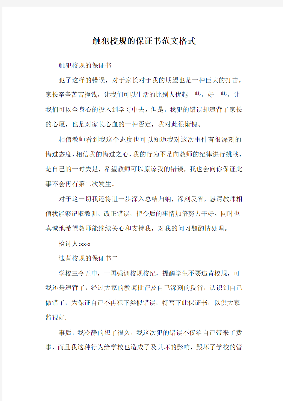 触犯校规的保证书范文格式