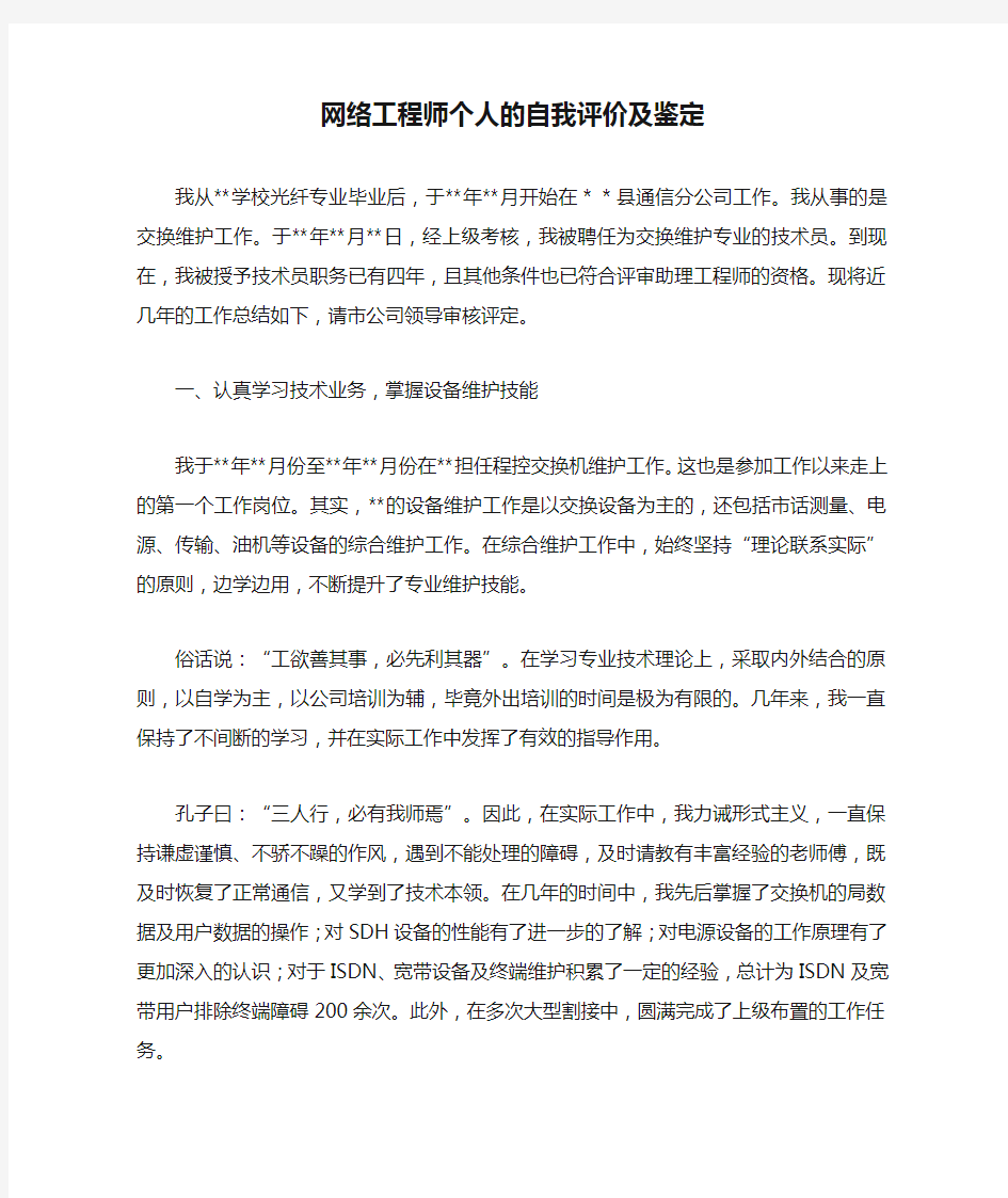 网络工程师个人的自我评价及鉴定