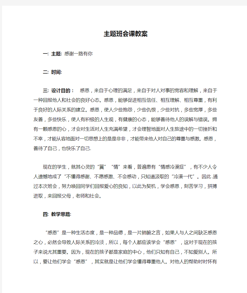 心存感激,学会感恩主题班会课教案