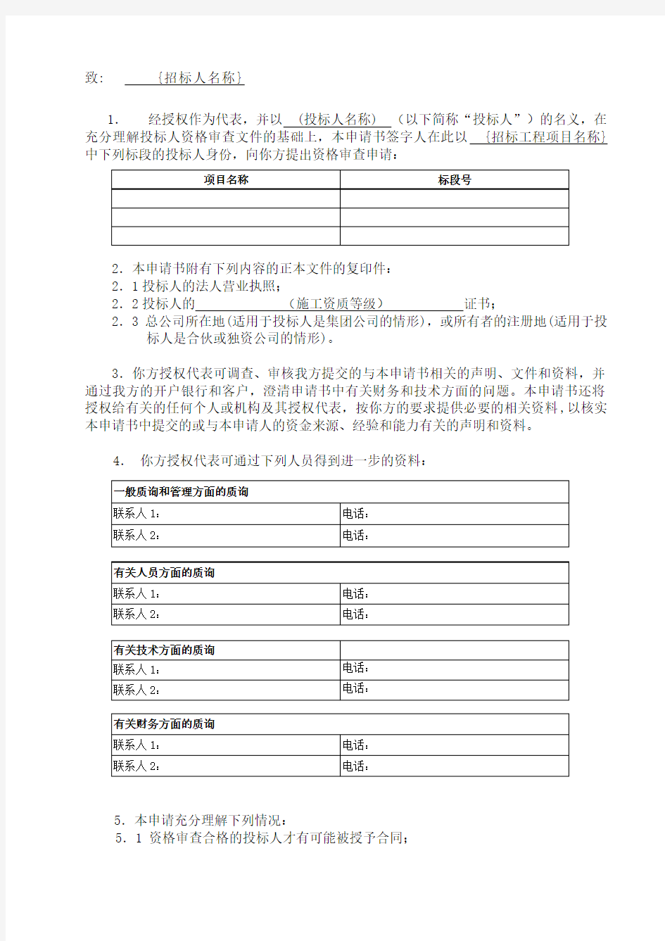 工程项目资格审查申请书