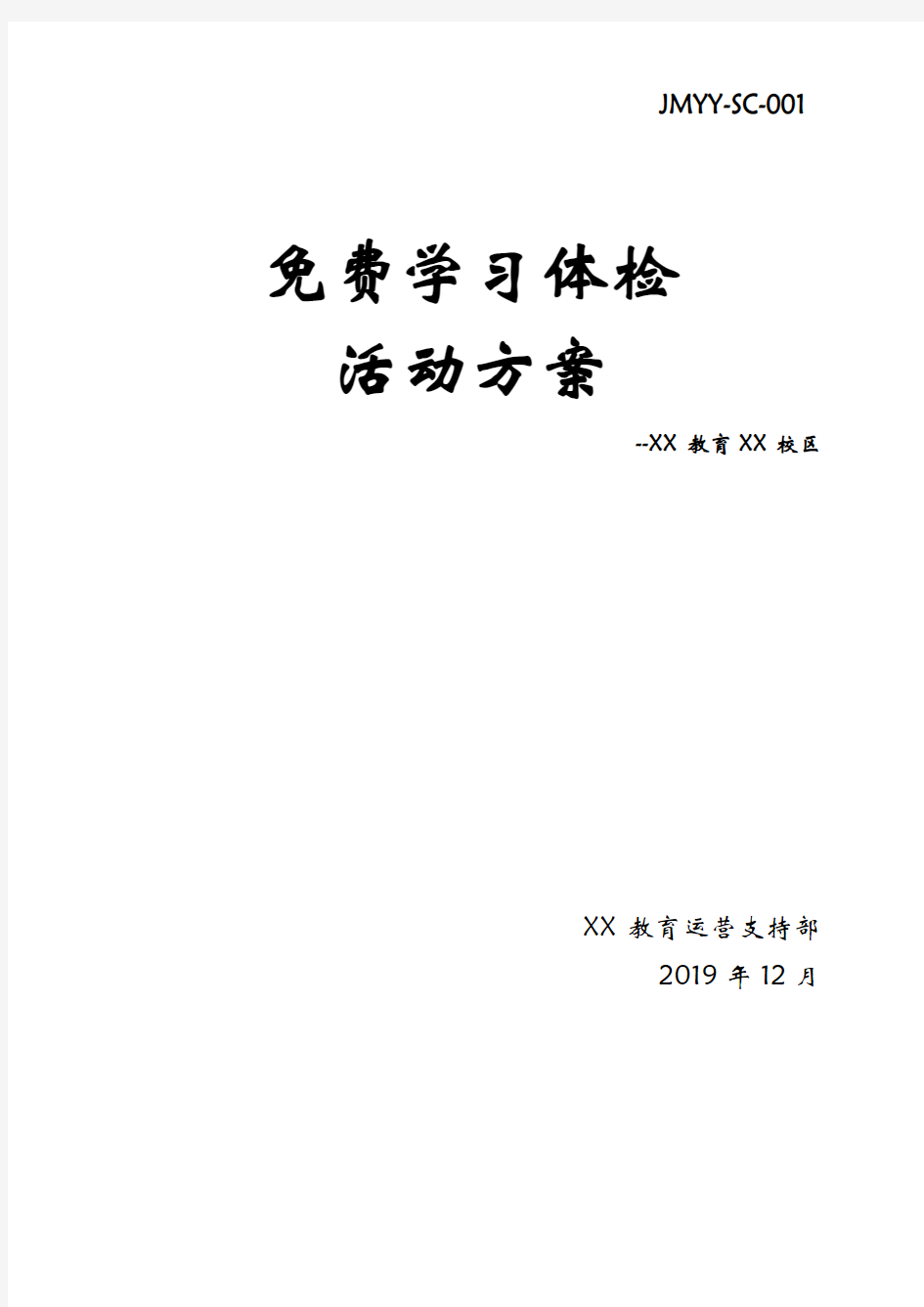 【教育培训机构活动方案】 开业典礼活动方案