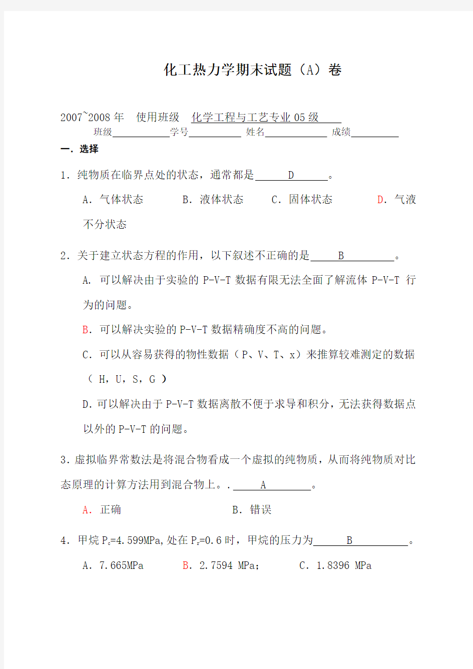 化工热力学期末考试A卷及答案