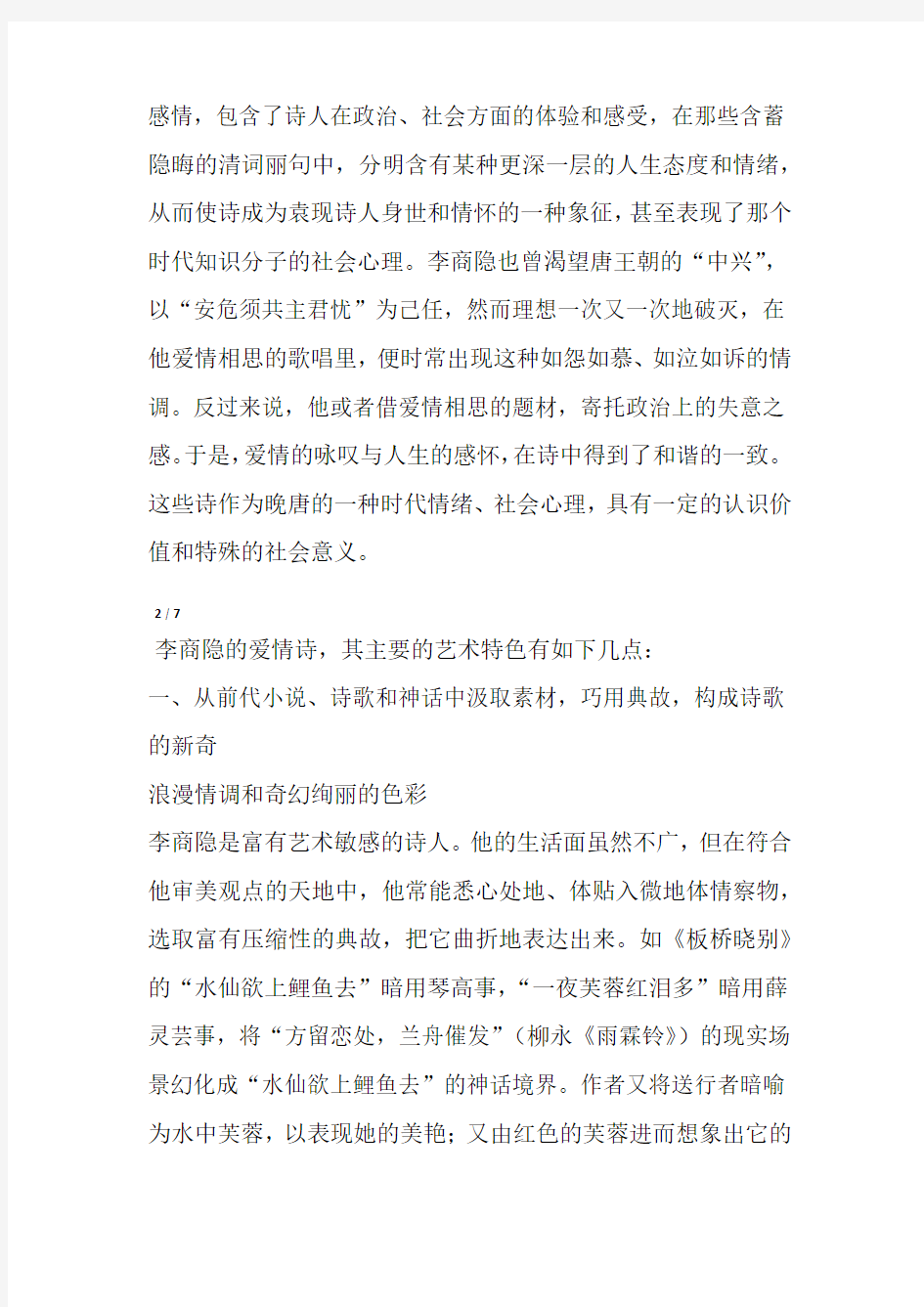 李商隐爱情诗艺术特色