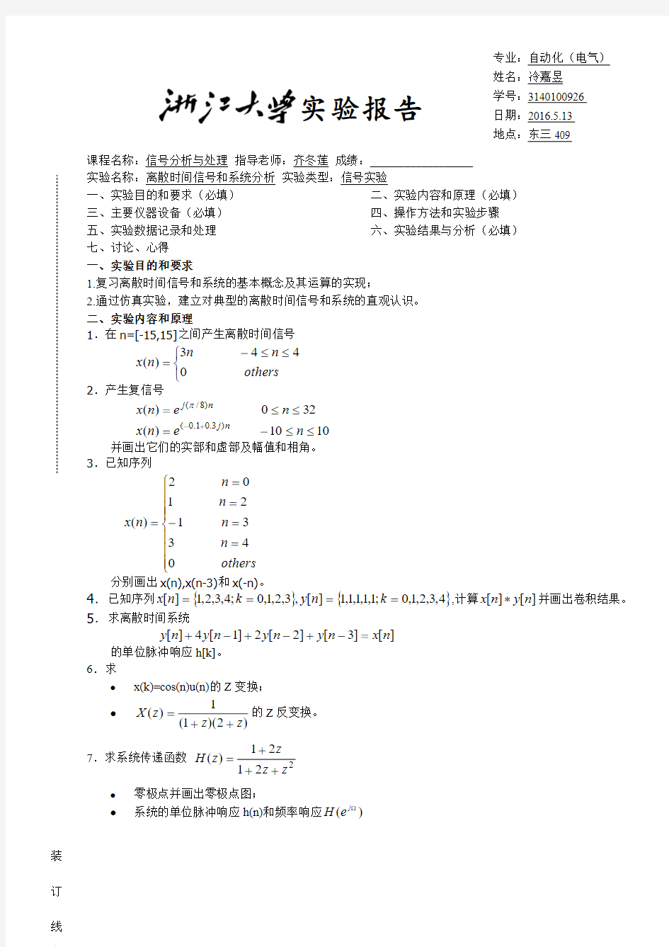 离散时间信号和系统分析实验报告