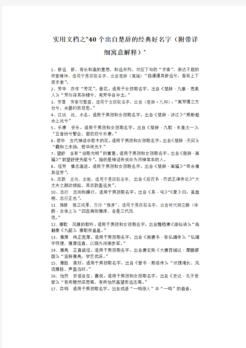 实用文档之40个出自楚辞的经典好名字(附带详细寓意解释)