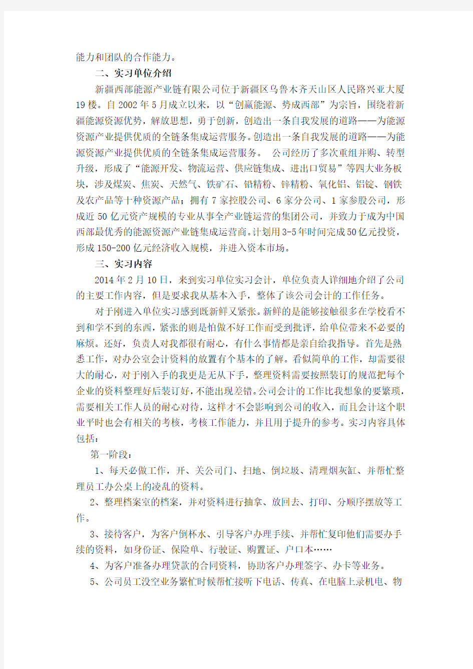 能源公司毕业会计实习报告内容完整Word文档