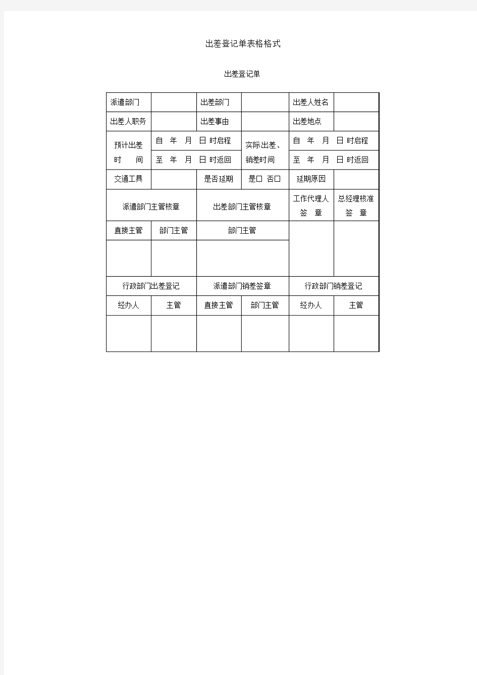 出差登记单表格格式