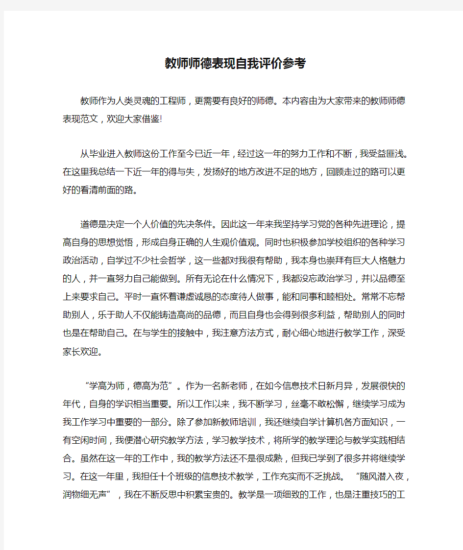 教师师德表现自我评价参考