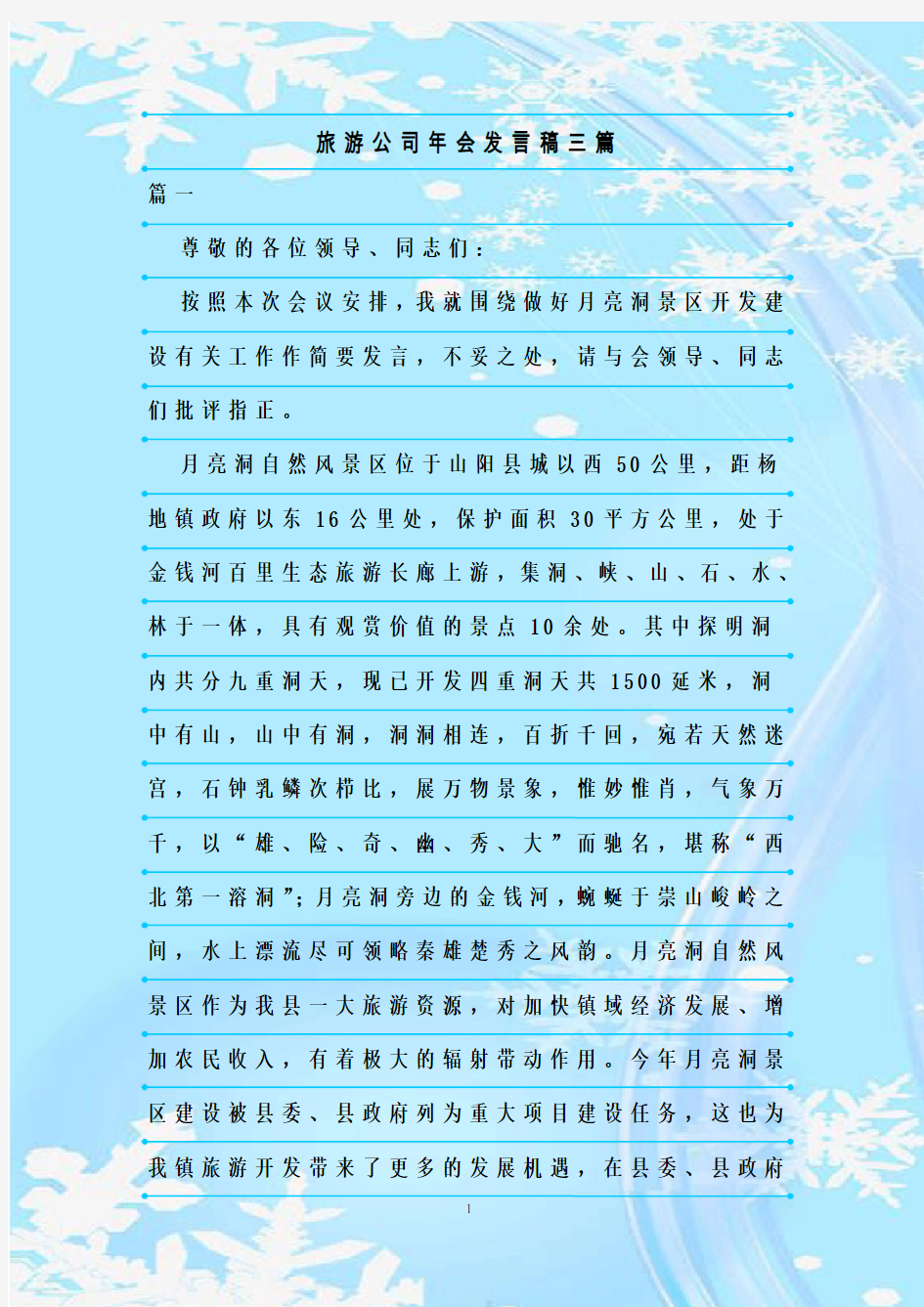 最新整理旅游公司年会发言稿三篇