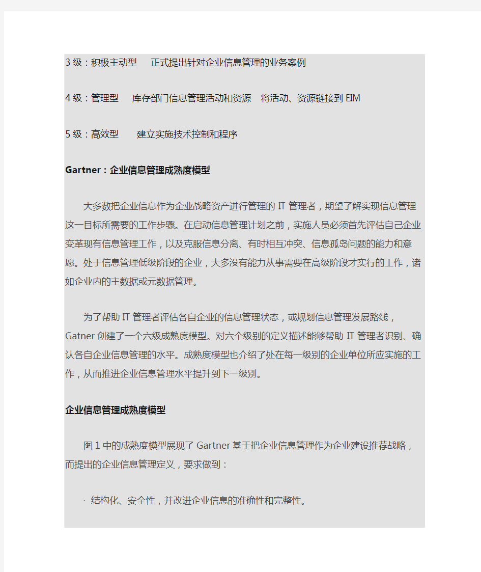 Gartner：企业信息管理成熟度模型(中文版)