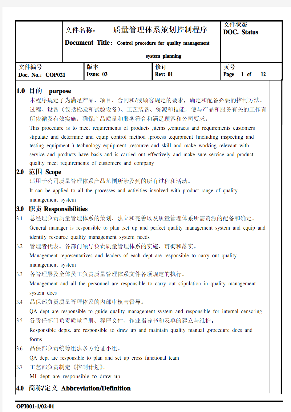 质量管理体系策划控制程序(中英文版本)