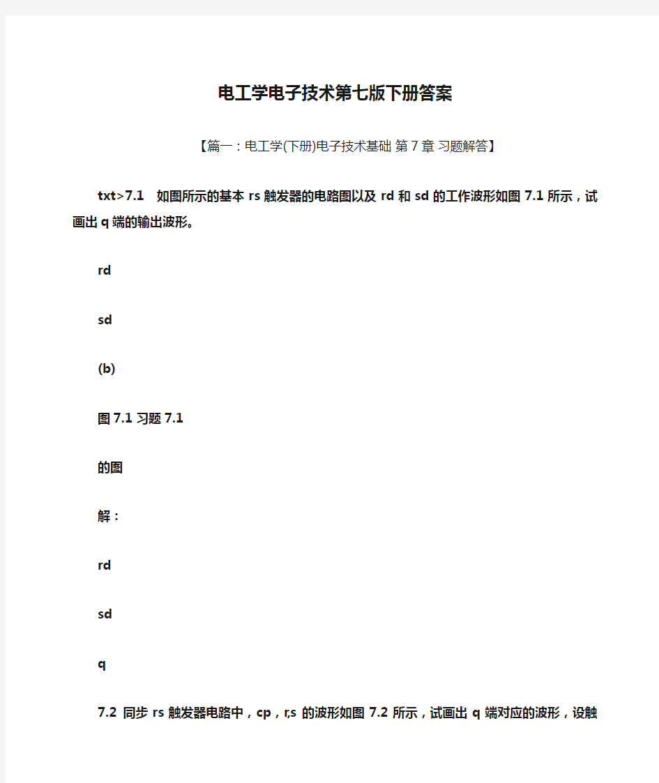 电工学电子技术第七版下册答案