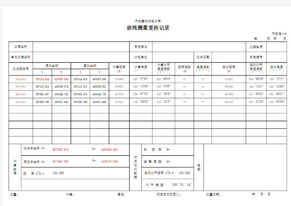 放线测量复核记录 自动计算(内含公式)