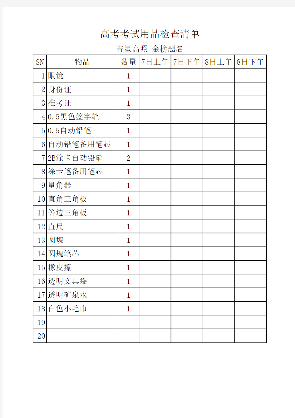 高考必备用品清单