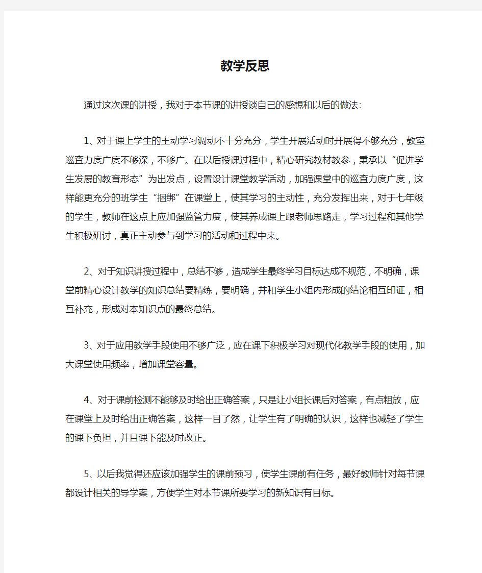 课堂教学反思