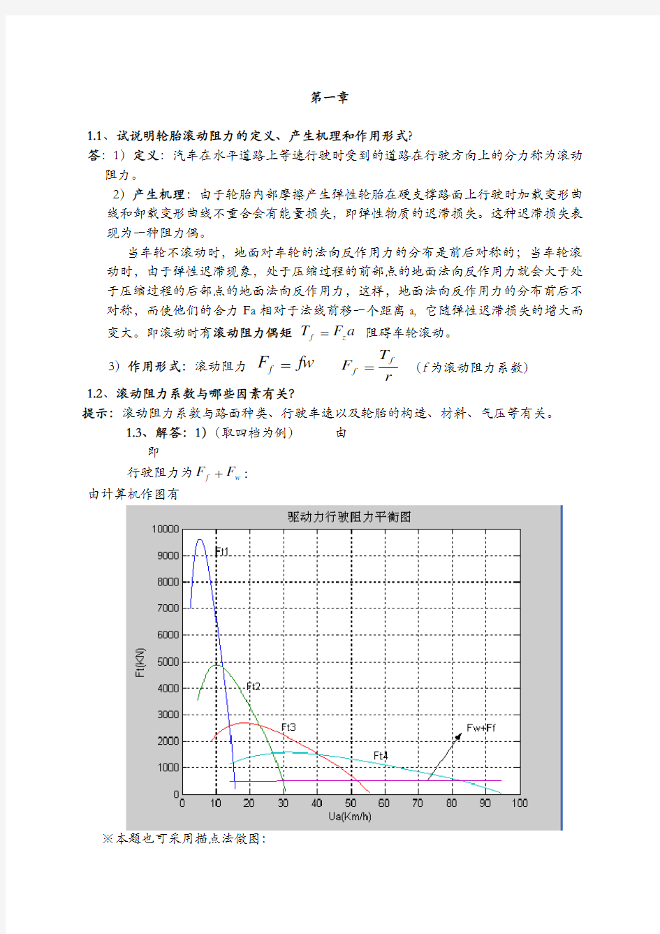 汽车理论课后习题答案 余志生版 版 