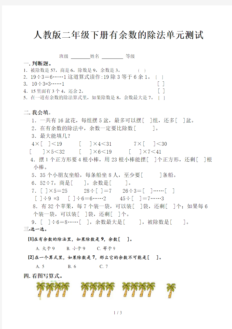 人教版二年级下册有余数的除法单元测试