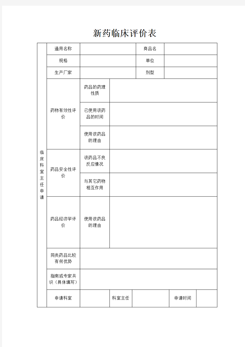 新药临床评价表