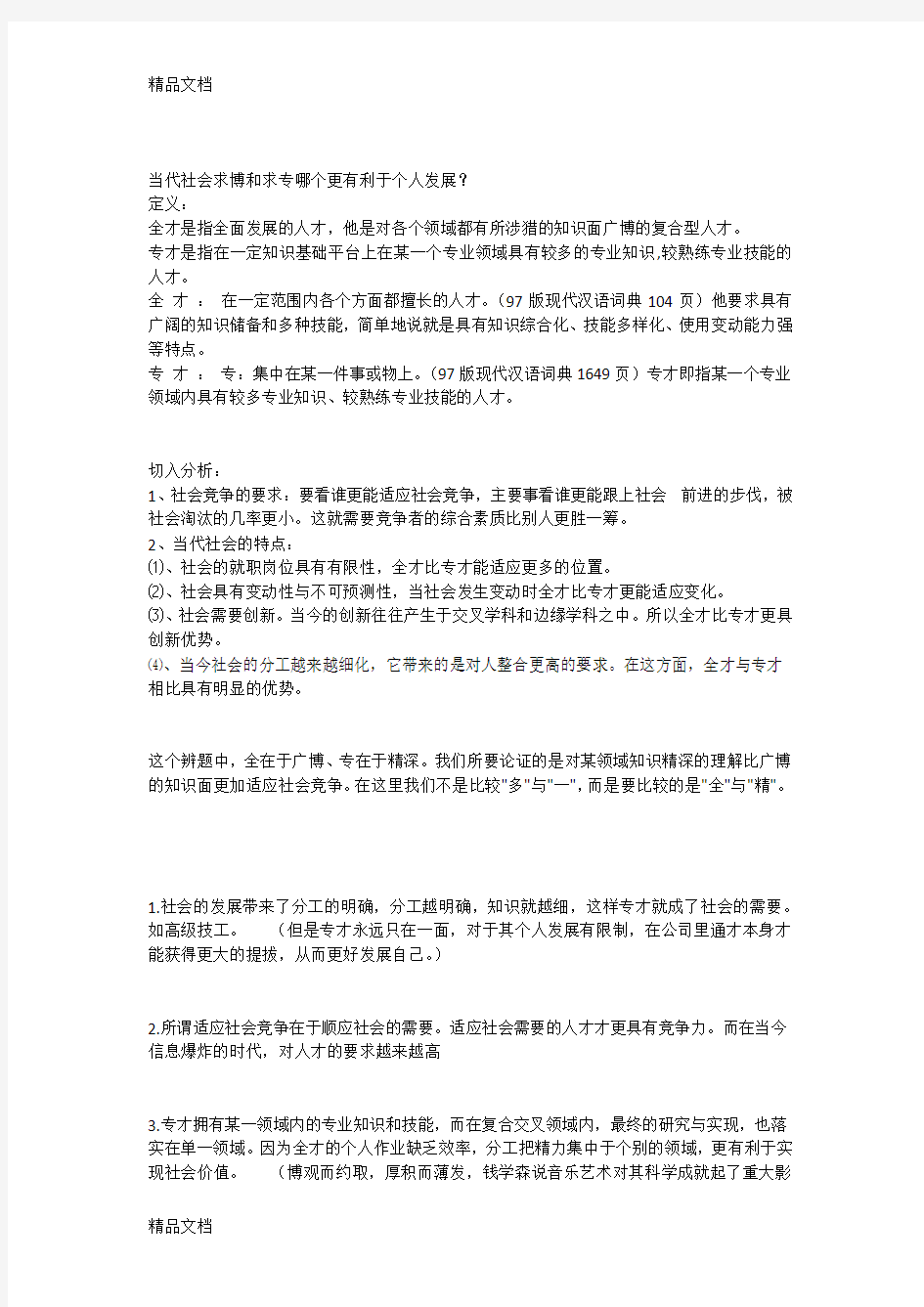 当代社会求博和求专哪个更有利于个人发展(汇编)