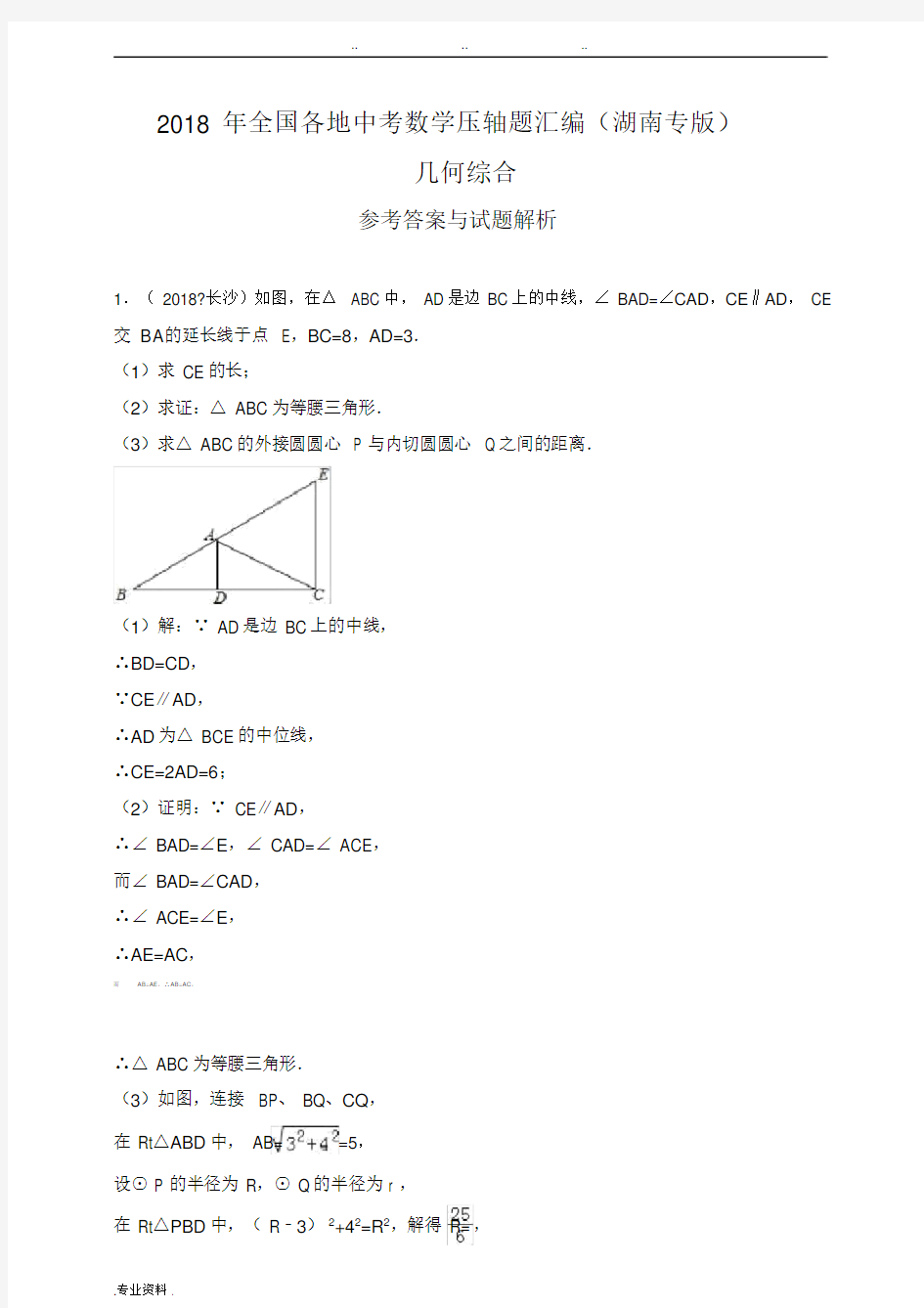 2018湖南中考数学压轴题汇编_几何综合(解析版)