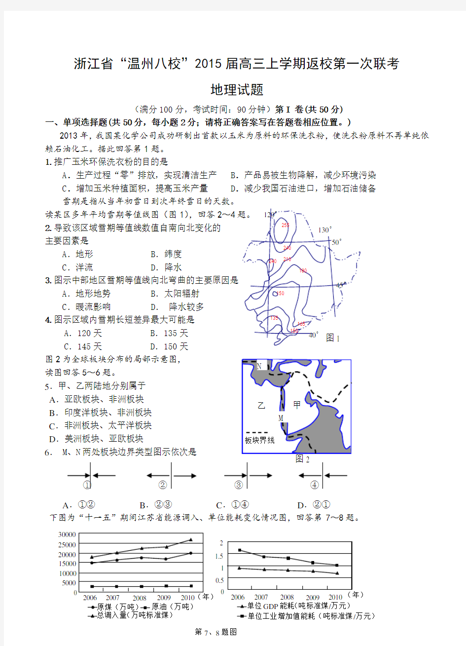 浙江省“温州八校”2015届高三上学期返校第一次联考(地理) 含答案