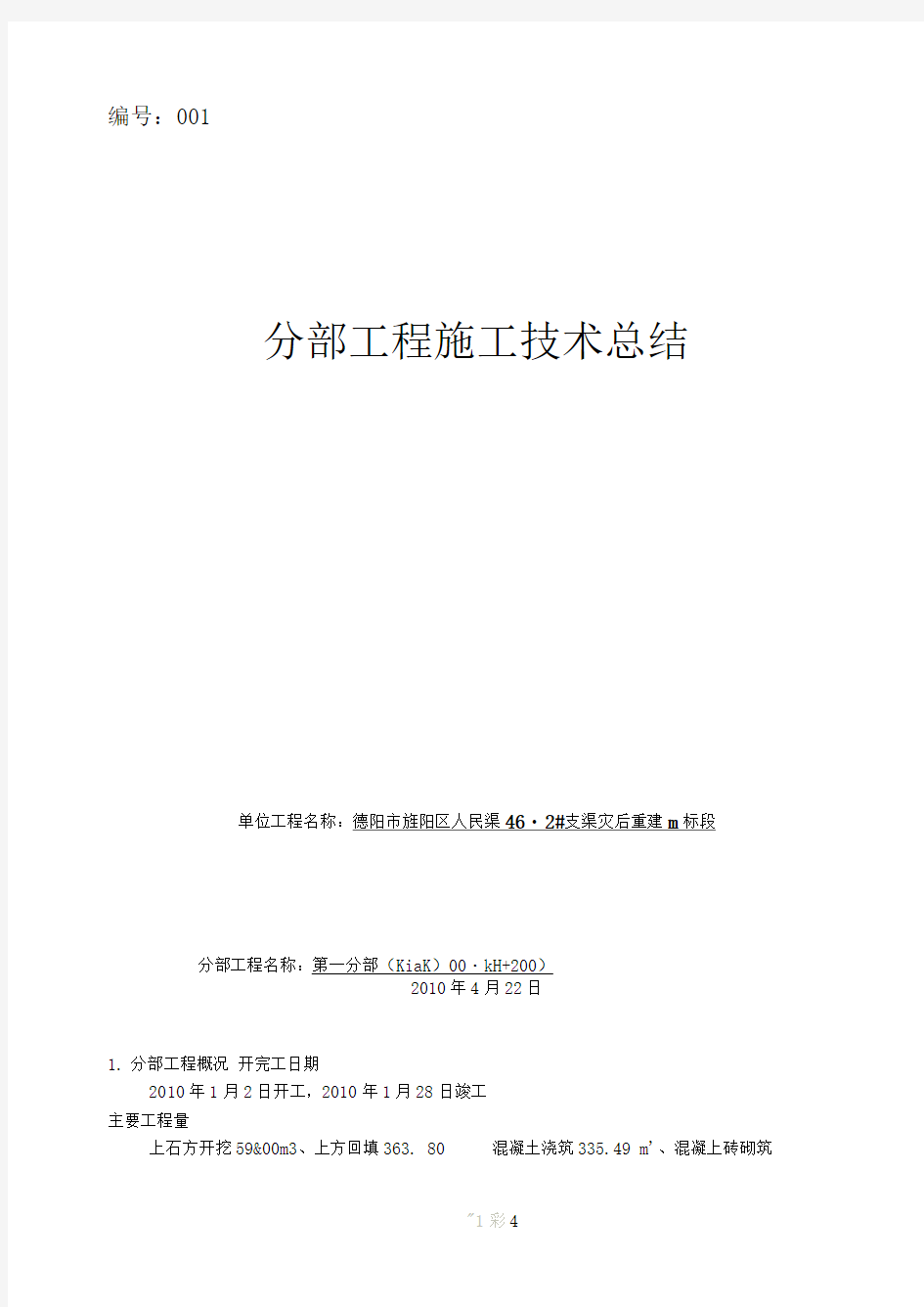 分部工程施工技术总结