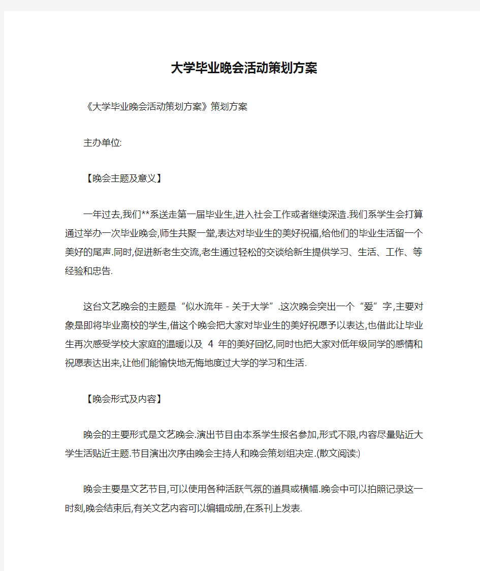 大学毕业晚会活动策划方案