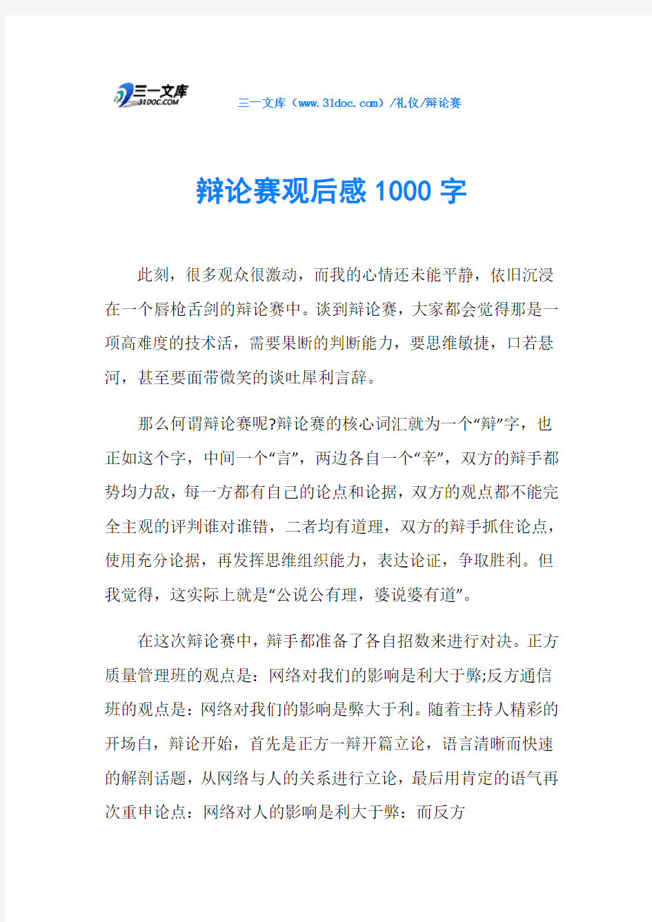 辩论赛观后感1000字