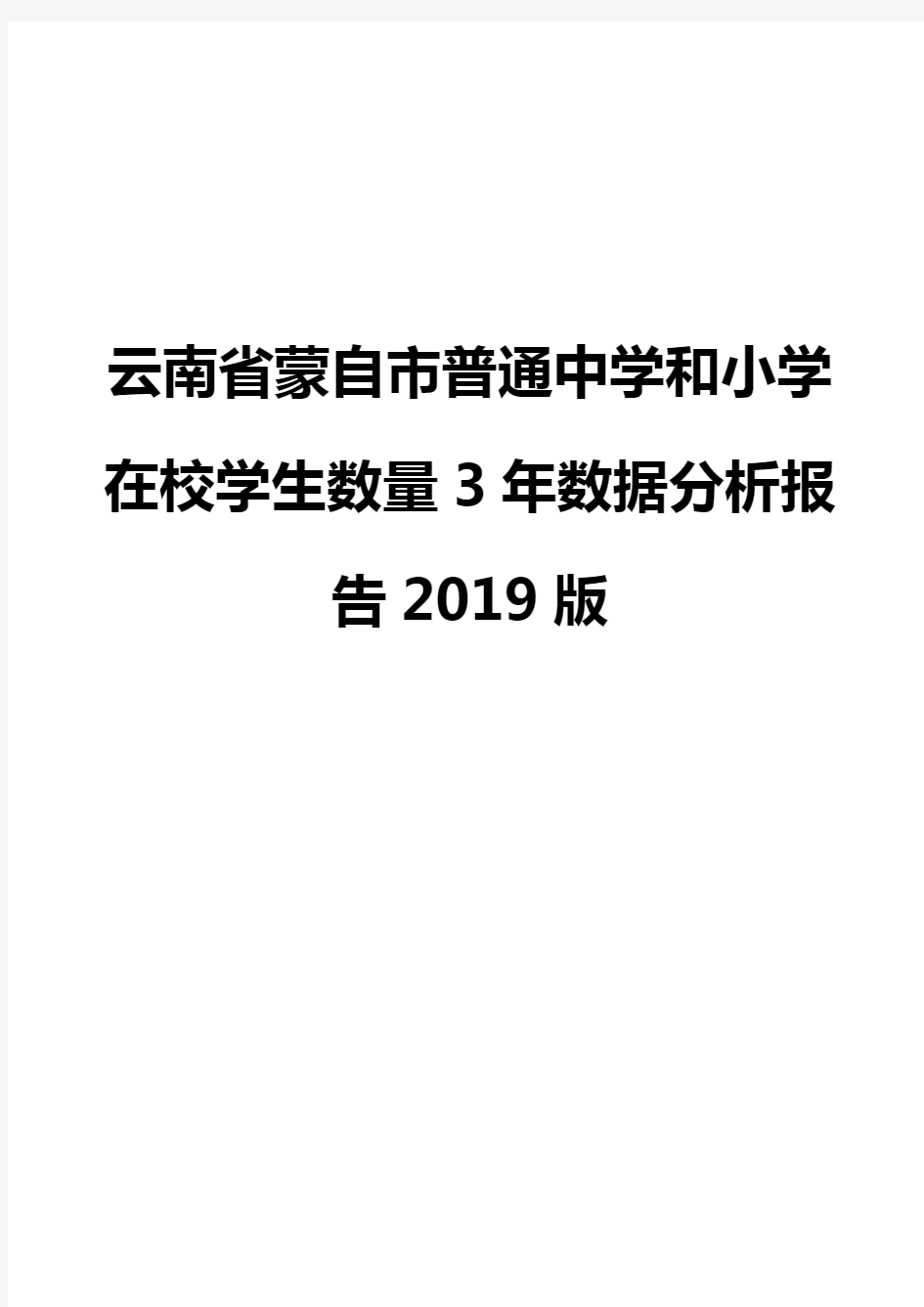 云南省蒙自市普通中学和小学在校学生数量3年数据分析报告2019版