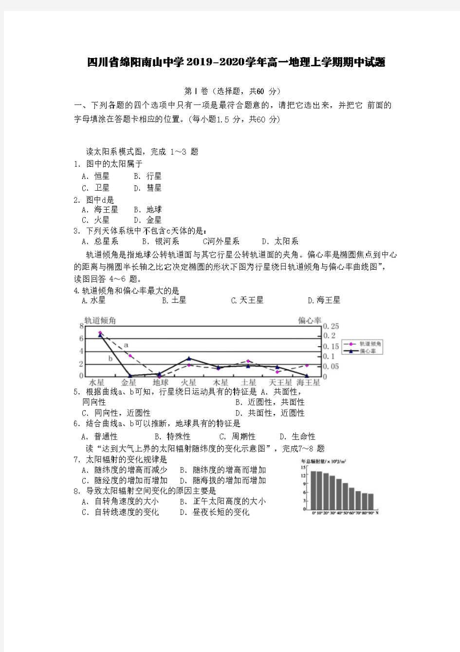 四川省绵阳南山中学2019-2020学年高一地理上学期期中试题【含答案】