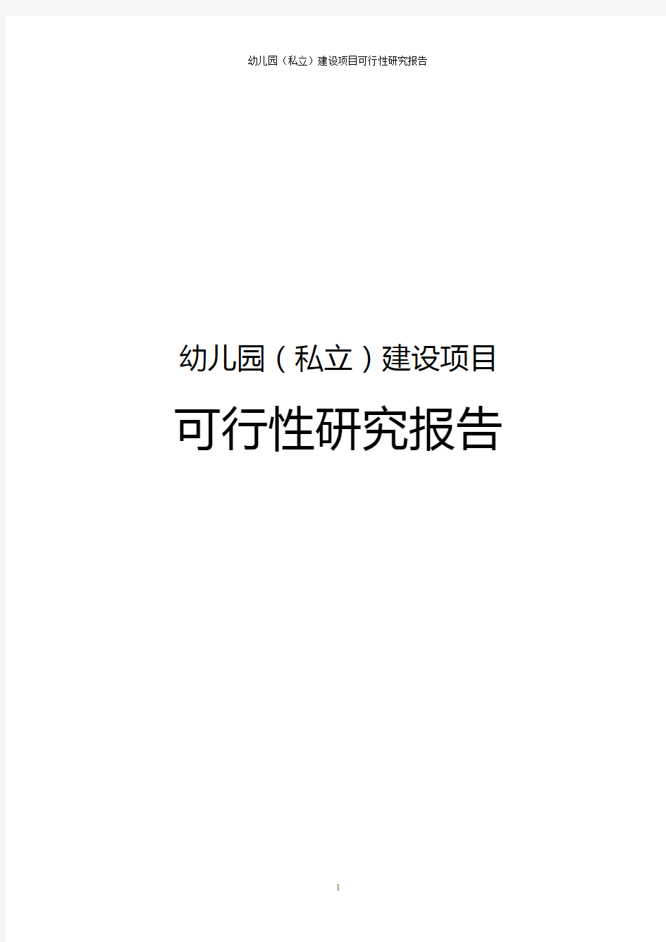 幼儿园(私立)建设项目可行性研究报告