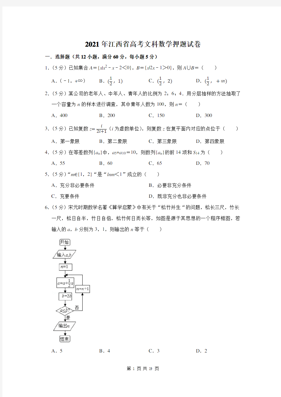 2021年江西省高考文科数学押题试卷及答案解析