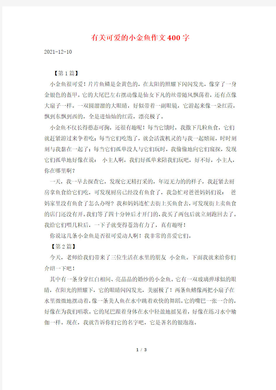 有关可爱的小金鱼作文400字