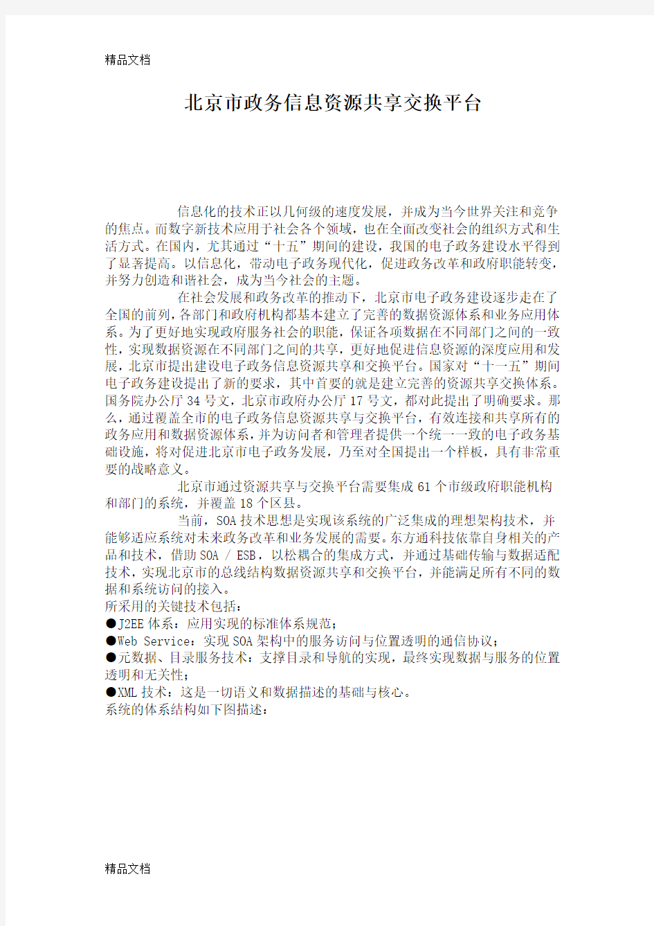 (整理)北京市政务信息资源共享交换平台.