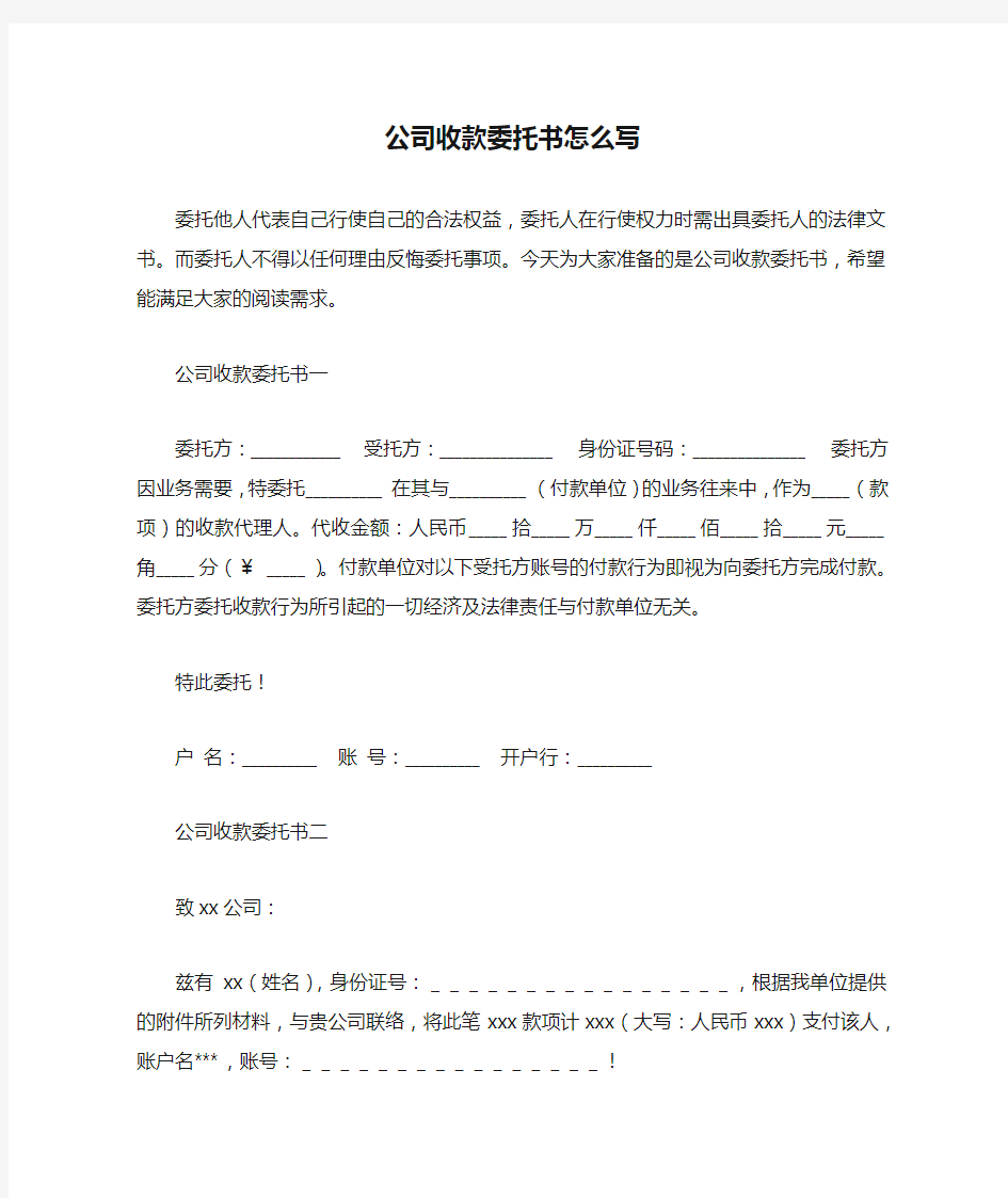 公司收款委托书怎么写