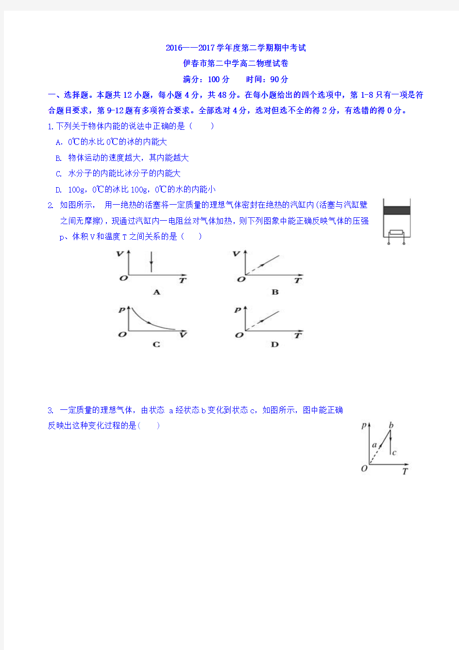 黑龙江省伊春市第二中学2016-2017学年高二下学期期中考试物理试题 Word版含答案