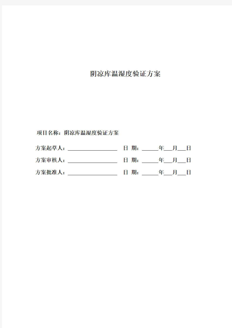 阴凉库温度验证报告