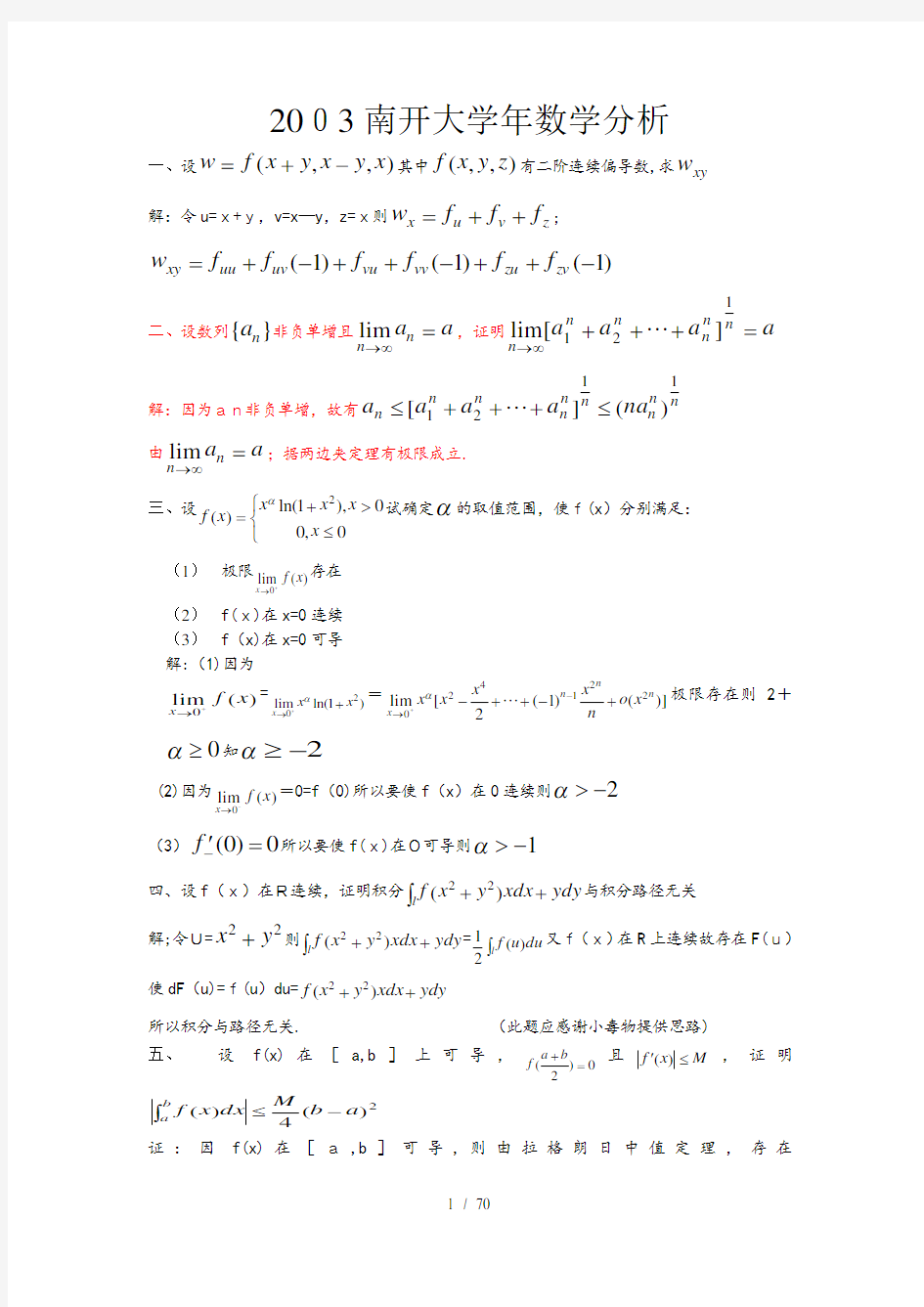 数学分析_各校考研试题及答案