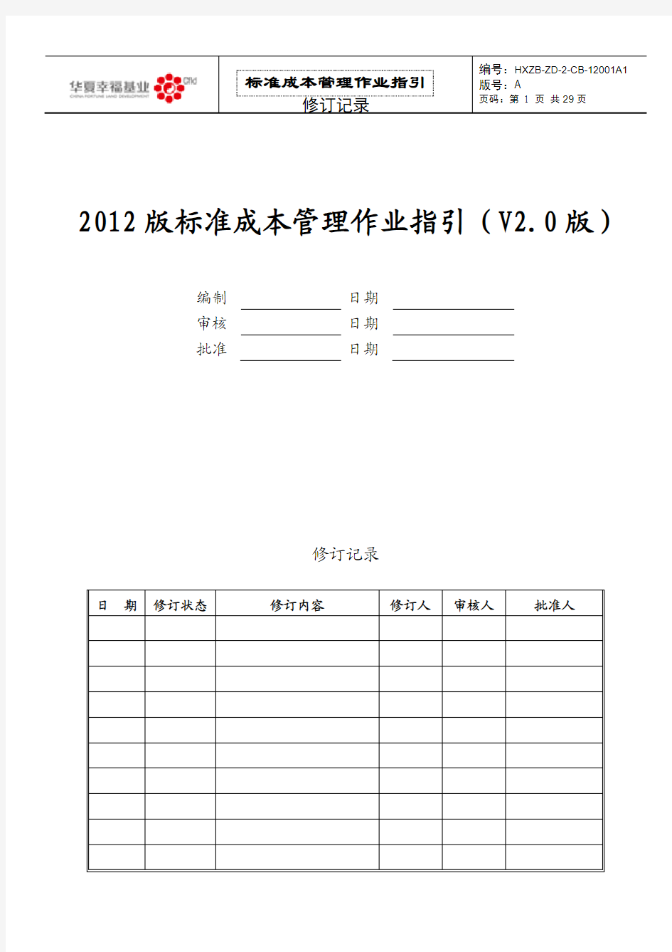 华夏幸福基业标准成本管理作业指引(V2.0版本-地产分册)