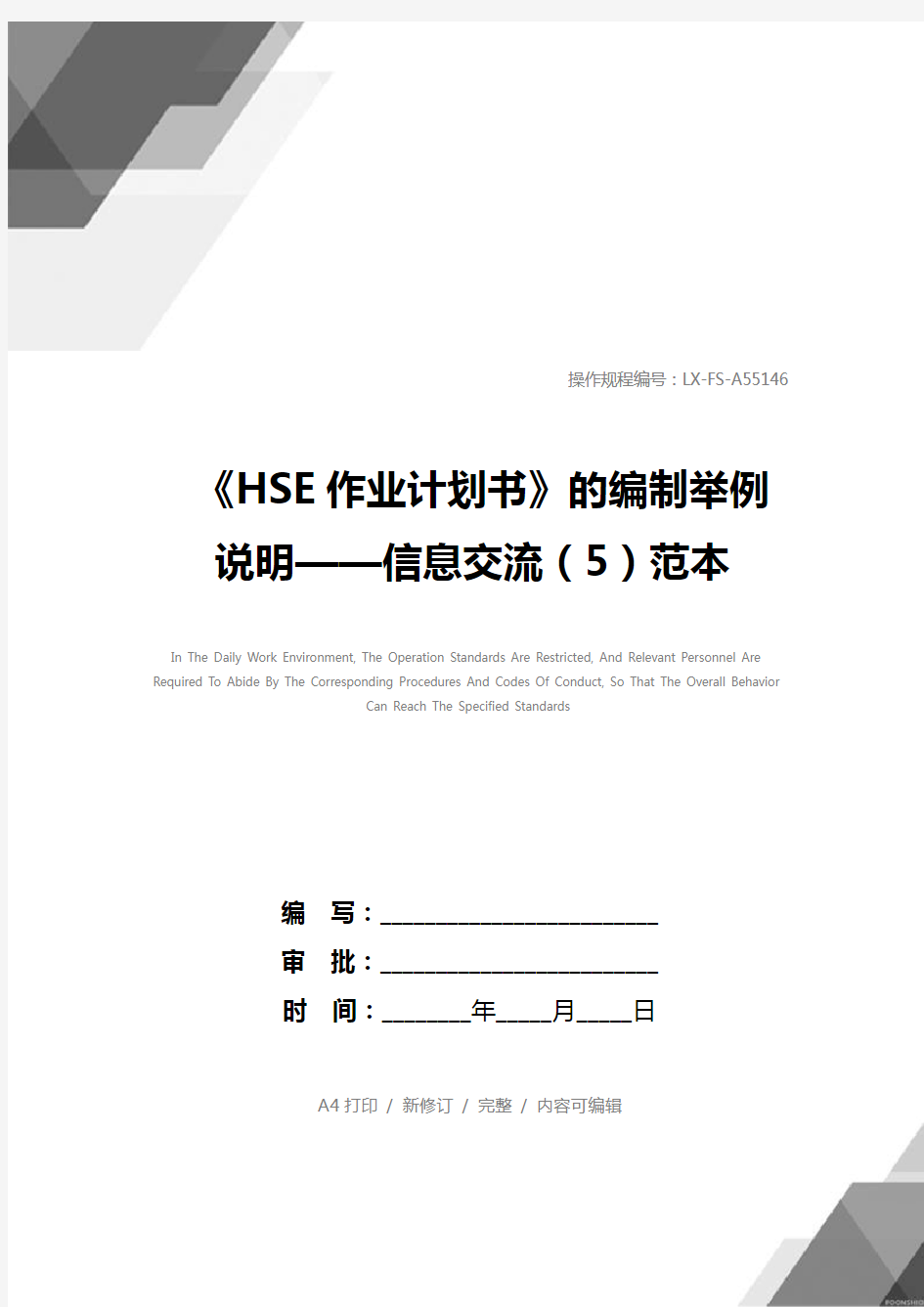 《HSE作业计划书》的编制举例说明——信息交流(5)范本