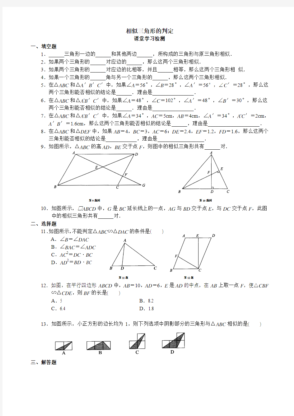 2016年秋季学期新版湘教版九年级数学上册3.4.1相似三角形的判定同步测试含答案