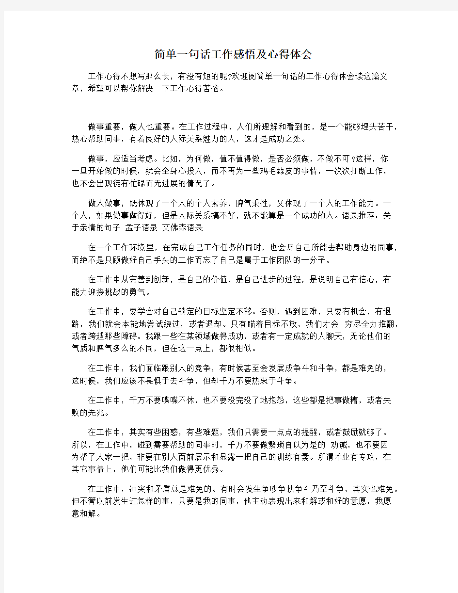 简单一句话工作感悟及心得体会