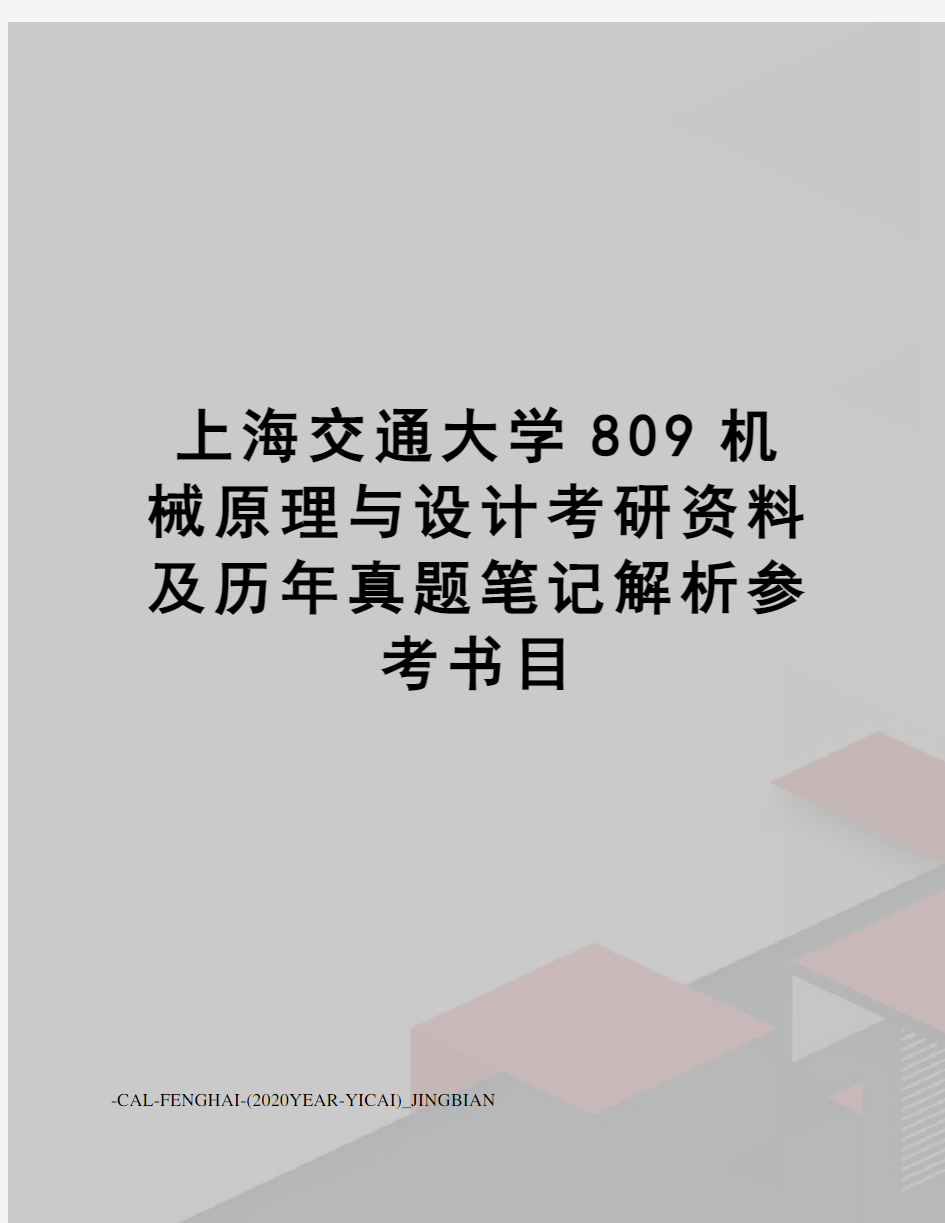 上海交通大学809机械原理与设计考研资料及历年真题笔记解析参考书目