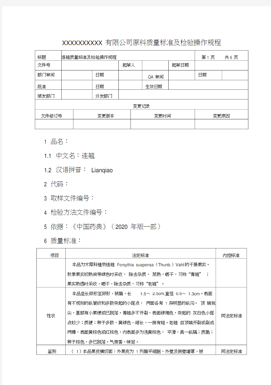 连翘质量标准及检验操作规程