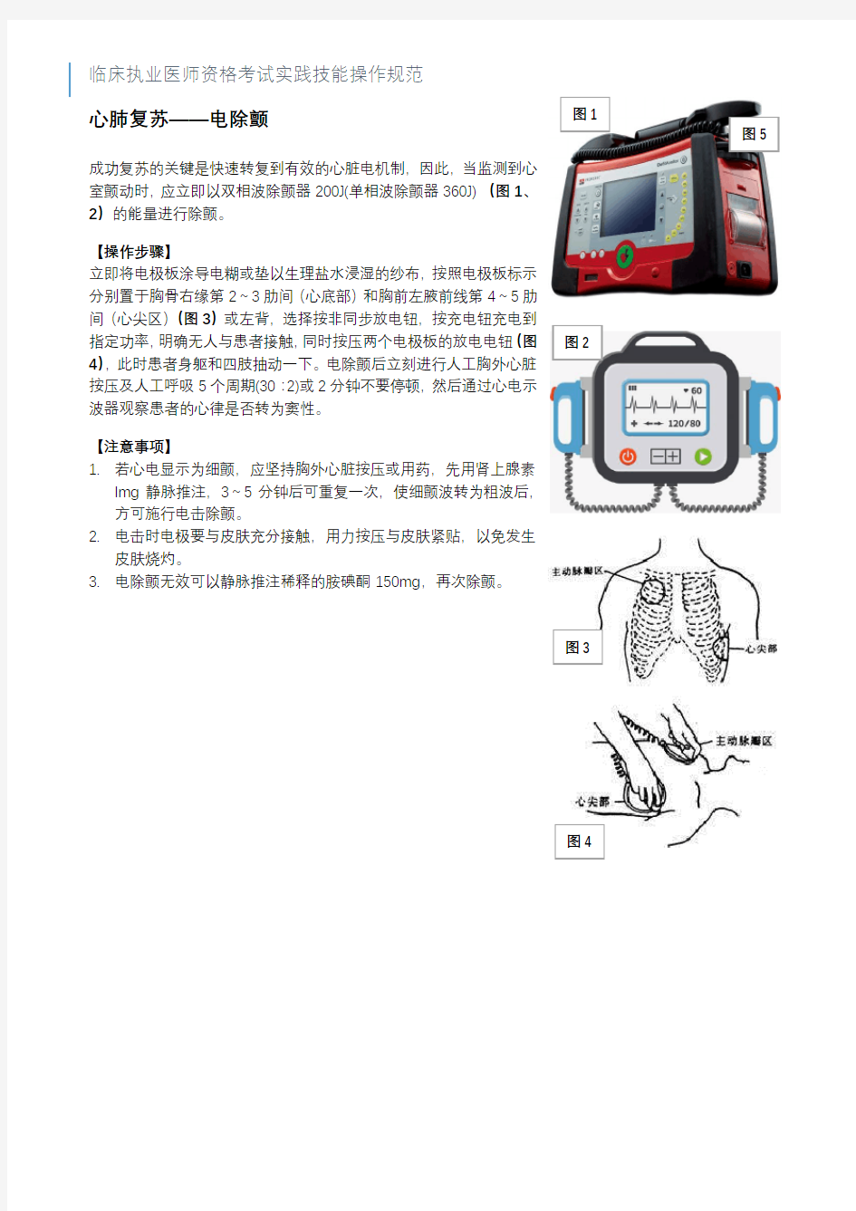 (完整版)临床执业医师规培考试实践技能操作规范(心肺复苏—电除颤)