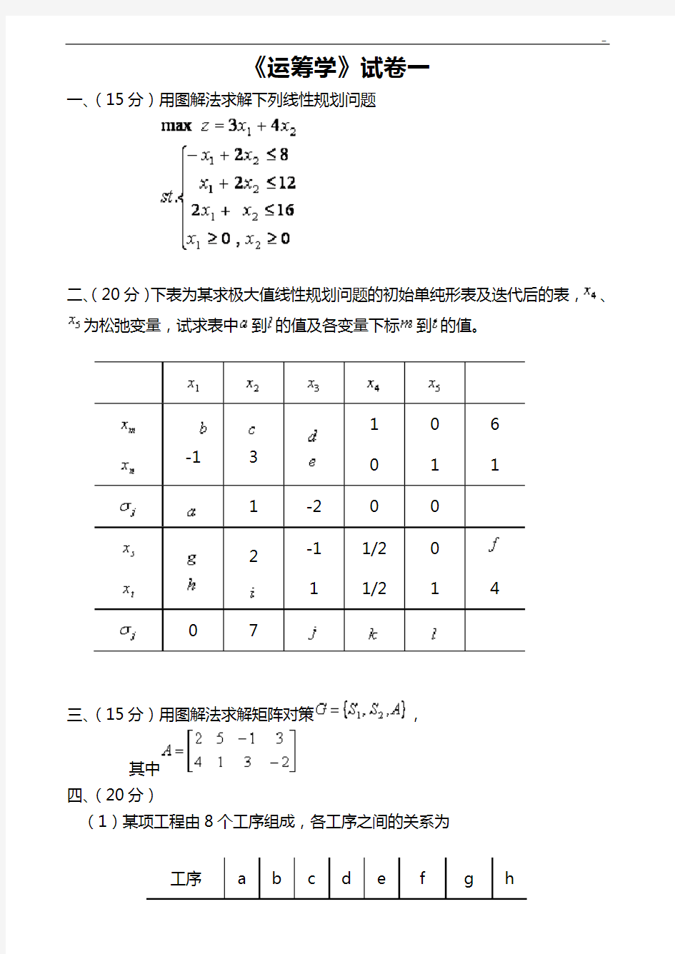 运筹学期末试题及答案解析4套