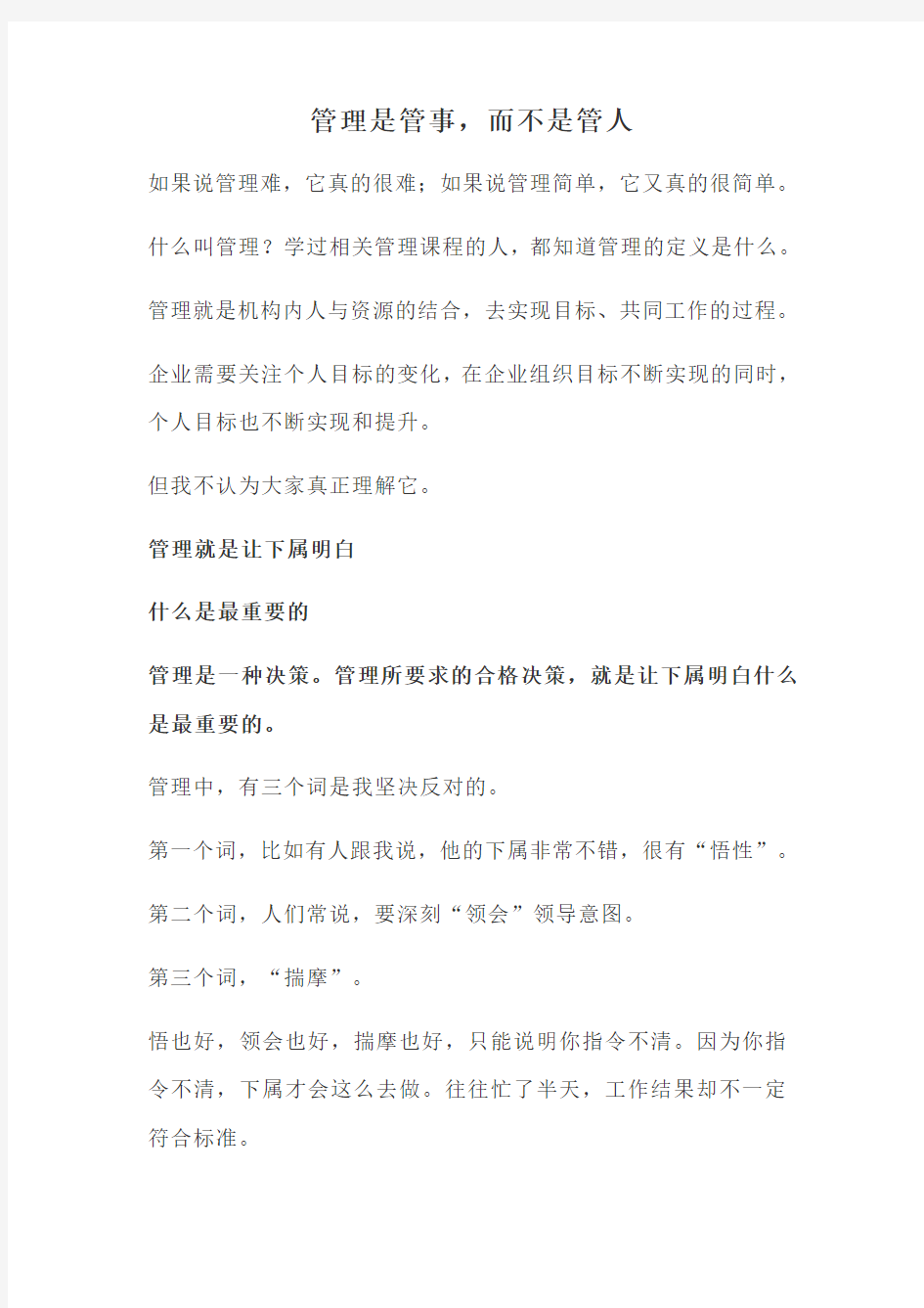 管理是管事,而不是管人